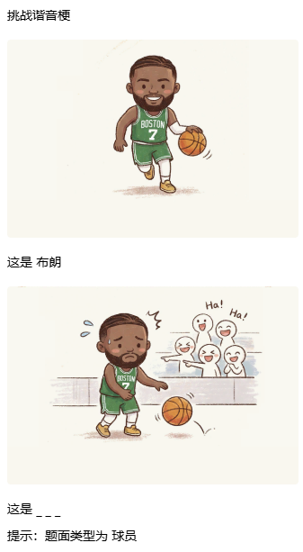 谐音梗参考示例：布朗的篮球题目